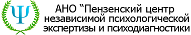 АНО ПЕНЗЕНСКИЙ ЦЕНТР НЕЗАВИСИМОЙ ПСИХОЛОГИЧЕСКОЙ ЭКСПЕРТИЗЫ И ПСИХОДИАГНОСТИКИ